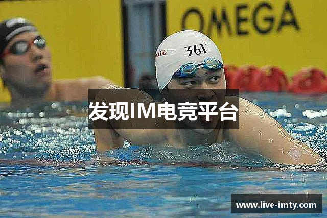 发现IM电竞平台