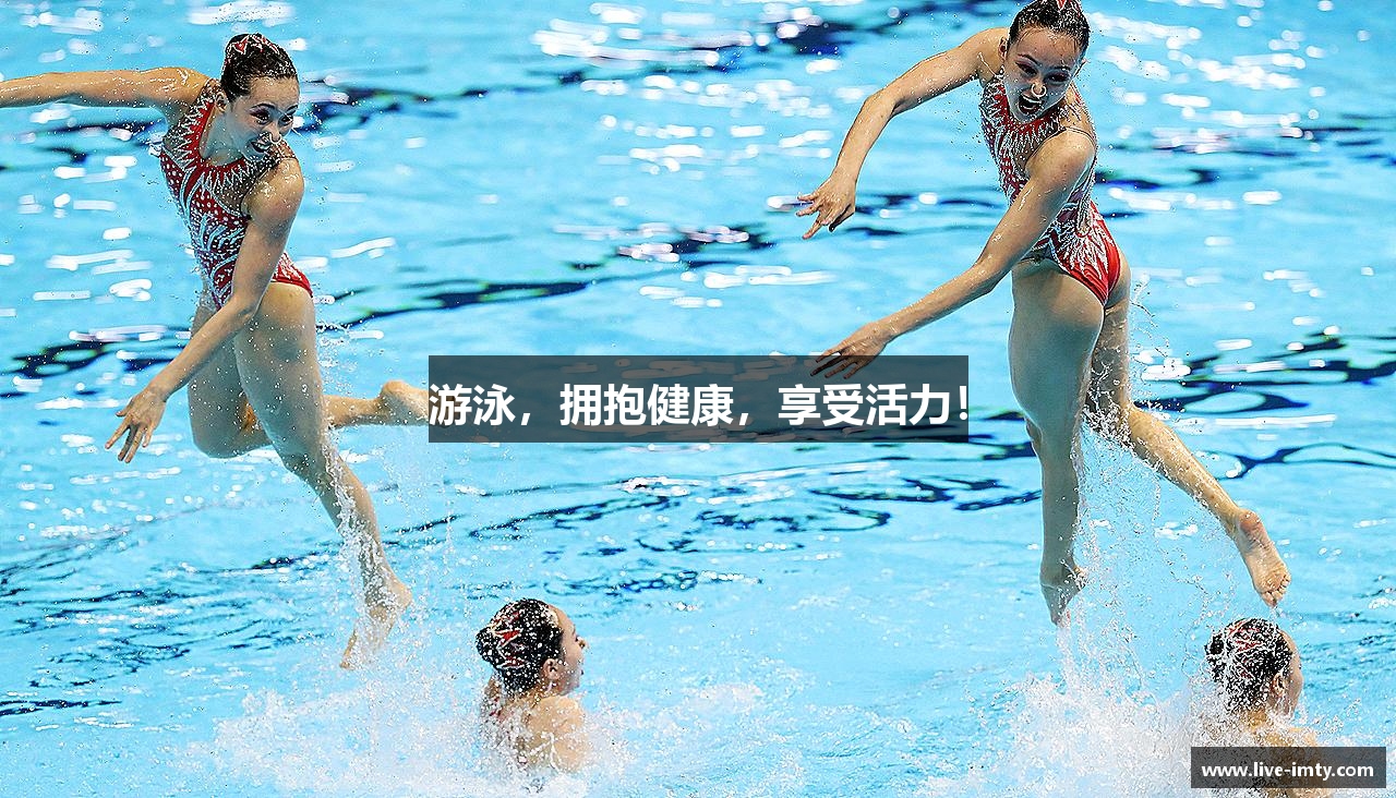 游泳，拥抱健康，享受活力！